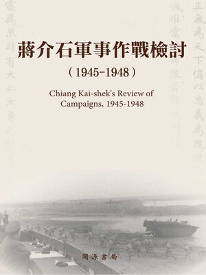 cover image of 蔣介石軍事作戰檢討（1945－1948）